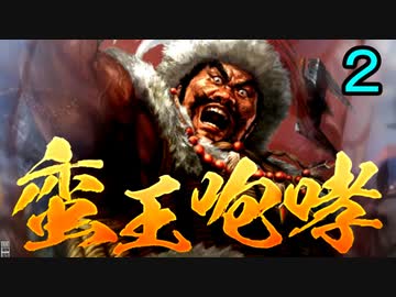 【三国志14】蛮王咆哮　南蛮だけで三國志攻略　２話