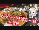 【VOICEROIDグルメ】あかりんMGMG　鬼金棒【ラーメン祭】
