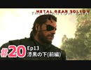 【実況】メタルギアソリッドV ザ・ファントム・ペインで遊んじゃうどー！ Part20
