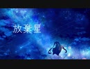 【オリジナル曲】放棄星/初音ミク