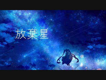 【オリジナル曲】放棄星/初音ミク