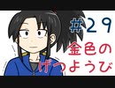 【声マンガ】金色のげつようび　２９話