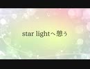 【ニコラップ】star light【トップチェスト】