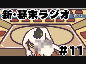 [会員専用]新・幕末ラジオ　第11回（BAKUMAZUMOU&amp;怒りボンズ）