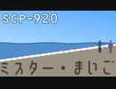 SCP-920「ミスター・まいご」【少しせわしないゆっくり解説】