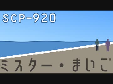 SCP-920「ミスター・まいご」【少しせわしないゆっくり解説】