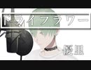 ドライフラワー / FIRST TAKE (Cover : NICO)