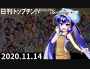 日刊トップテン！VOCALOID＆something【日刊ぼかさん2020.11.14】