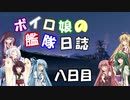 【VOICEROID+実況】ボイロ娘達の艦隊日誌　第八日目【ＷＯＷｓ】