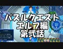 新作シャドバの詰将棋が激ムズな件について。パズルクエストエルフ編　第弐話【 Shadowverse シャドウバースチャンピオンズバトル 】