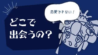 どこで出会えば良いの？【お悩み相談】