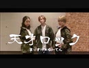 【まりすけ×ゆーてん】天才ロック　踊ってみた