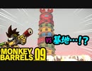 猿vsカニっぽい基地 ＃09【MONKEY BARRELS実況】