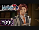 #095 軌跡好きの【閃の軌跡Ⅳ】実況だよ