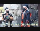 【安芸ひろしま武将隊】2020.11.14＆15／練り歩き退陣前
