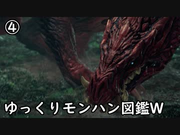 【MHW:IB】ゆっくりモンハン図鑑W4【ゆっくり解説実況】