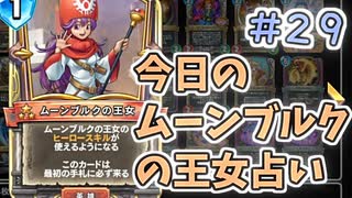 【実況】今日のムーンブルクの王女占いPart29【ＤＱライバルズエース】