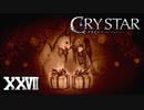 ありがとう、セレマ【CRYSTAR】XXVII