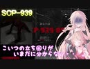 【SCPSL】プレイ時間250時間越えで939の立ち回りが分からない人いるってマ？【CeVIO】