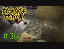 【minecraft1.12.2】かこくなせかい　Part36【ゆっくり実況】