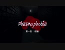 【2人実況】幽霊調査バイト生活　ー初めての夜ー【Phasmophobia】