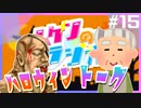 第15回　Mugenラジオ（仮）【MC：humi/seto　企画会議回】