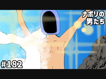 [会員専用] #182 ナポ男のハイテンション実況選手権