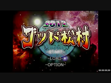 【エロゲRTA】箱庭風コマンド式ADV 2012 ゴッド松村 ミキペディアエンド 0:07:17