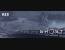 【実況】故郷を取り戻し守り抜く旅へ【Ghost of Tsushima】 part55