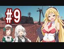 【kenshi】ハンター共の世紀末大陸狩猟日誌　9日目【ゆっくり+VOICEROID実況】
