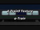 A列車で行こう9　α-Train テクスチャ紹介