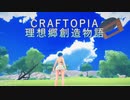 【ゆっくりVOICEROID実況】理想郷創造物語 その1【クラフトピア】
