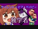 【DBD5】サイレント・オブ・ベイビーと独学者【ゆっくり実況】