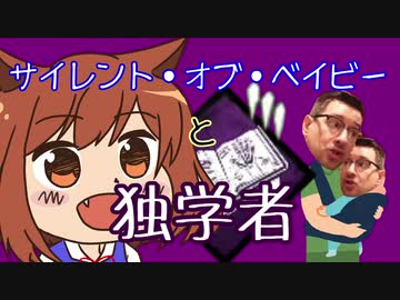 【DBD5】サイレント・オブ・ベイビーと独学者【ゆっくり実況】