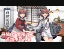 【艦これ】丹陽 ＆ 雪風改二 追加ボイス集 (11/13アップデート)