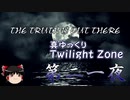 【ホラー&ミステリー】真・ゆっくりTwilight Zone 第二一夜【ゆっくり朗読】