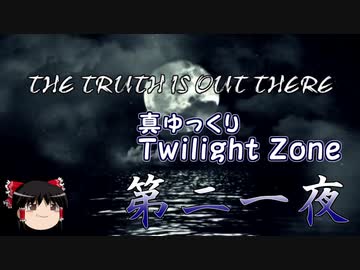 【ホラー&ミステリー】真・ゆっくりTwilight Zone 第二一夜【ゆっくり朗読】