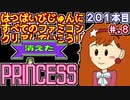 【消えたプリンセス】発売日順に全てのファミコンクリアしていこう!!【じゅんくりNo201_8】