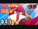 【実況】フリーミッション消化試合Ⅴ #49【妖怪学園Y～ワイワイ学園生活～】