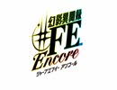 第1話「人見知りですが芸能界にカチコミに行きます」【＃FE幻影異聞録　Encore】