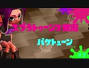 【Splatoon2実況】バケトューン♯2【ゆっくり実況】