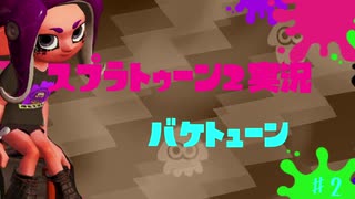 【Splatoon2実況】バケトューン♯2【ゆっくり実況】