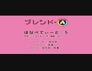 【ブレンド・A op】ぼなぺてぃーと♡S (2人で歌ってみた)