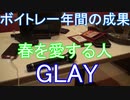 ボイトレ一年間の成果　GLAY　春を愛する人