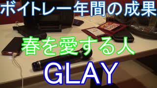 ボイトレ一年間の成果　GLAY　春を愛する人