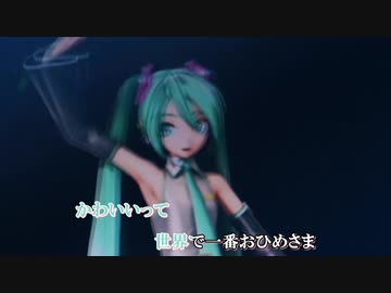 【ニコカラ】ワールドイズマイン/初音ミク