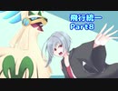 【ポケモン剣盾】烏と一緒にランクマッチ　飛行統一編Part8【CeVIO実況】
