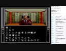 真・女神転生　MCD版　実況プレイ part20