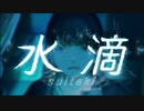 【エモい】水滴-めいちゃん / ぽて〈Cover〉