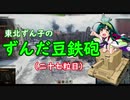 【WoT】東北ずん子のずんだ豆鉄砲（二十七粒目）